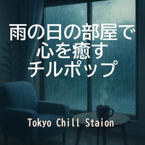 雨音に包まれて