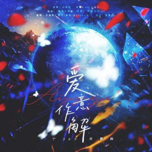 爱意作解（369应援曲）