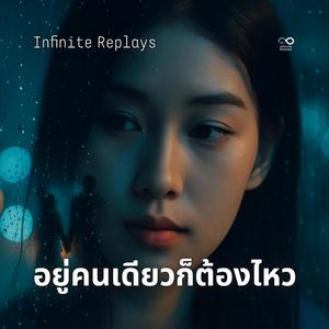 อยู่คนเดียวก็ต้องไหว