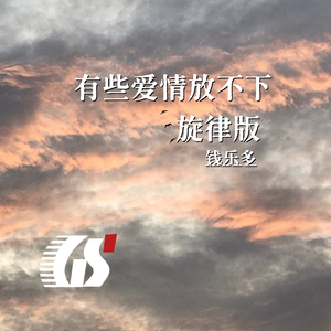 有些爱情放不下（旋律版）