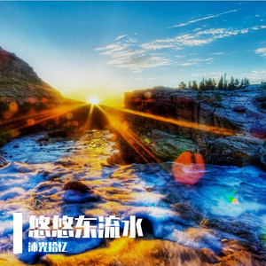 山间-整曲 伴奏