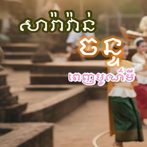 សារ៉ាវ៉ាន់ចន្ទពេញបូណ៌មី - Na Da