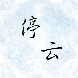 停云（feat. 张明哲）
