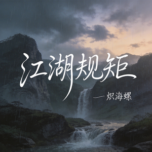 江湖规矩