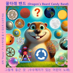 저 동그란 것 (수수께끼가 있는 동요)