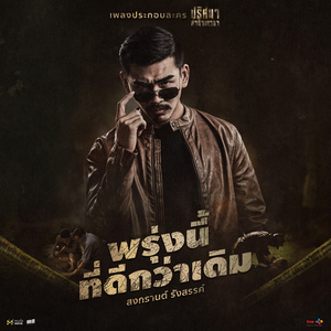 พรุ่งนี้ที่ดีกว่าเดิม (OST. Tunnel ปริศนาล่าข้ามเวลา)