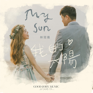 我的太阳 My Sun (feat. Good John Music)