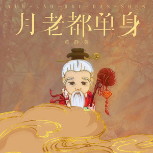 月老都单身