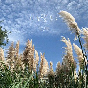 이 노랠 듣고 (Inst.)