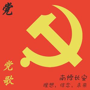 党歌（男生版）