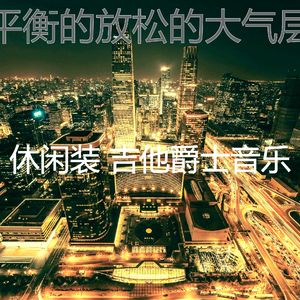 柔和的研究时刻