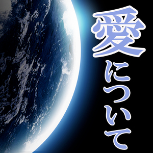愛について