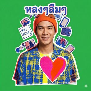 หลงๆลืมๆ
