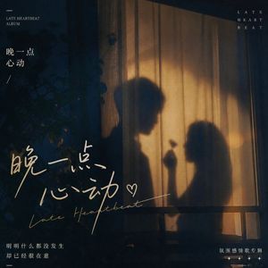 晚一点心动