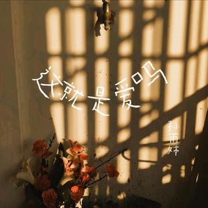 这就是爱吗（原唱:容祖儿）（翻自 蒙面ken歌）