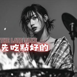 先吃點好的 (Take Care Eat Well)