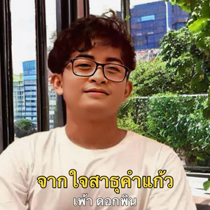 จากใจสาธุคำแก้ว