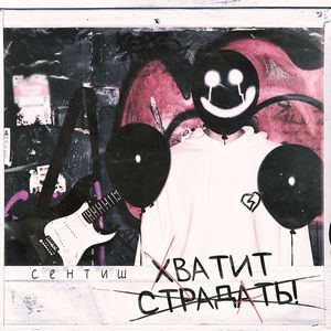 Хватит страдать!