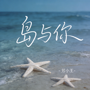 岛与你（原版）