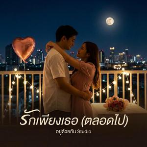 รักเพียงเธอ (ตลอดไป)