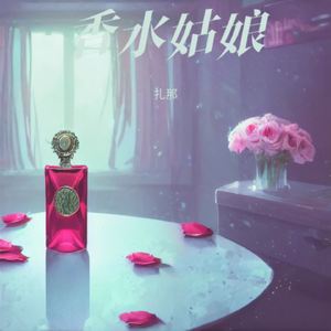 香水姑娘