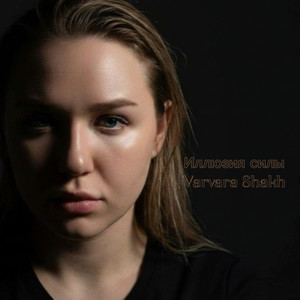 Иллюзия силы