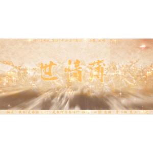 世情薄【剧情版】