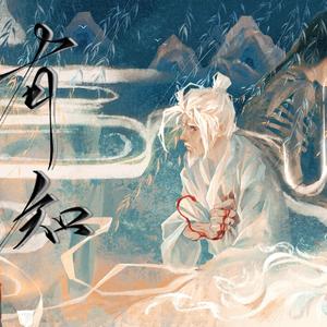 有知（记《暂凭杯酒》刘禹锡与柳宗元）