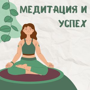 Покой и успех