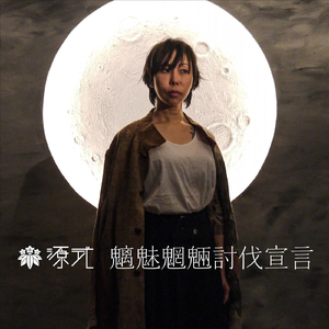 金品巡り地獄巡り