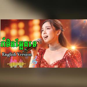 រាំមិនឆ្អែតទេ ច្រៀងដោយ_ ប៉ែនរ៉ន