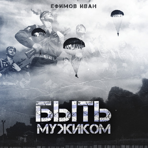 Быть мужиком