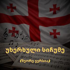 უხერხული სიჩუმე (Alt Version)