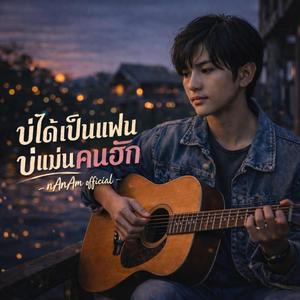 บ่ได้เป็นแฟนบ่แม่นคนฮัก