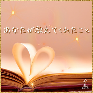 あなたが教えてくれたこと