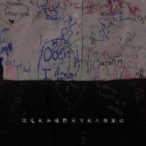 欲望本该像野马可我只想要你