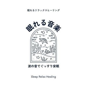 ぐっすり眠れる安眠音楽-波の音でぐっすり-