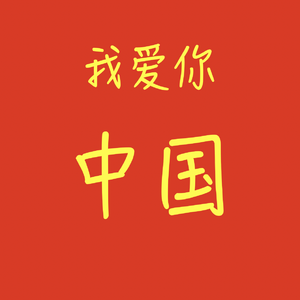 我爱你中国