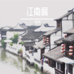 江南调
