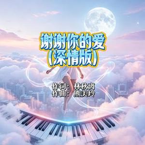 谢谢你的爱 (深情版)