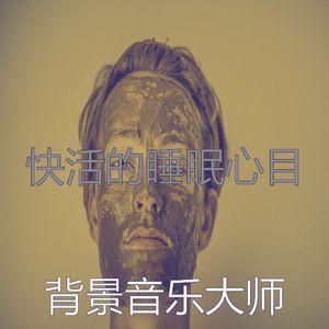 柔和的睡眠时刻