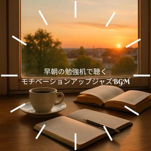 モーニング・ブルース・セッション