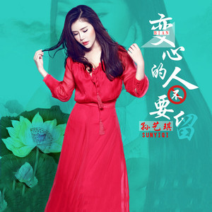 变心的人不要留 (DJ枫叶版伴奏)