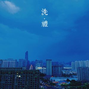 幽闭空间