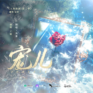宠儿——广播剧《人鱼陷落》插曲