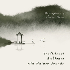 西厢情怨（林间山水虫鸣鸟叫)