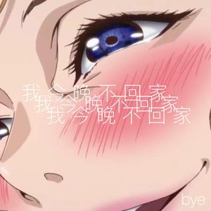 我今晚不回家