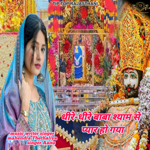 Dhire Dhire Baba Shyam Se Pyar Ho Gaya