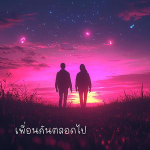 เพื่อนกันตลอดไป (Forever Friends)