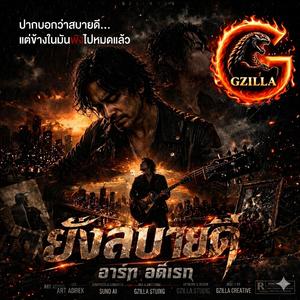 ยังสบายดี